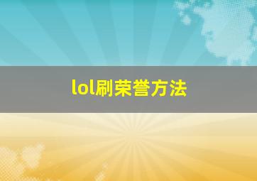 lol刷荣誉方法