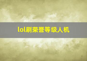 lol刷荣誉等级人机