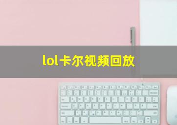 lol卡尔视频回放