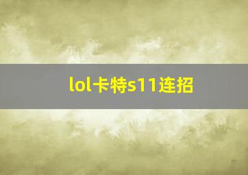 lol卡特s11连招