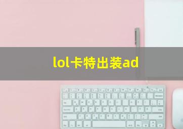 lol卡特出装ad