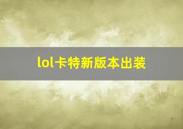 lol卡特新版本出装