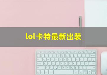 lol卡特最新出装