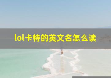 lol卡特的英文名怎么读