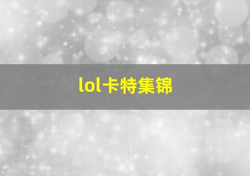 lol卡特集锦