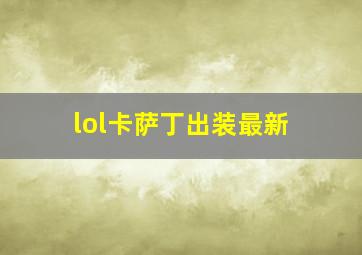 lol卡萨丁出装最新