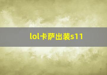 lol卡萨出装s11