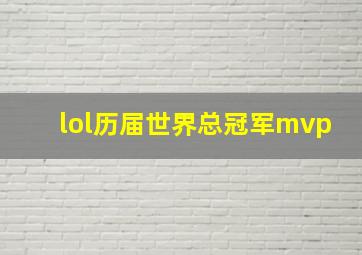 lol历届世界总冠军mvp