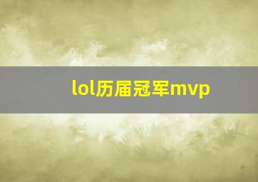 lol历届冠军mvp