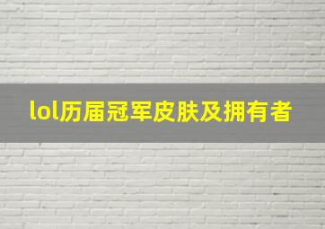 lol历届冠军皮肤及拥有者