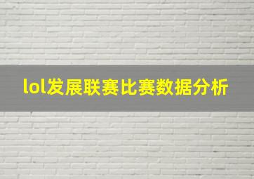 lol发展联赛比赛数据分析