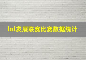 lol发展联赛比赛数据统计