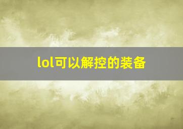 lol可以解控的装备