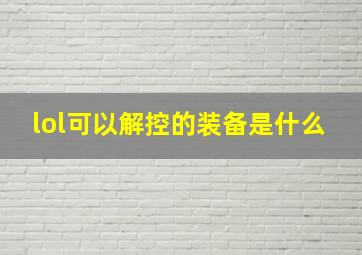 lol可以解控的装备是什么