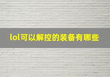 lol可以解控的装备有哪些