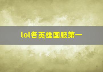 lol各英雄国服第一