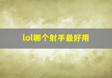 lol哪个射手最好用