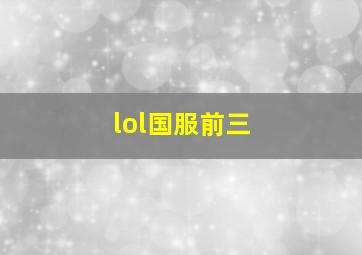 lol国服前三