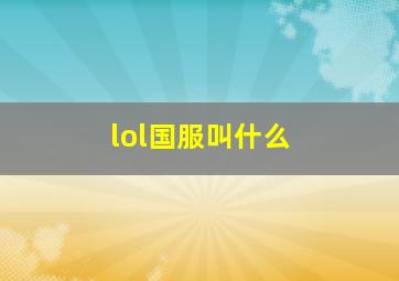 lol国服叫什么