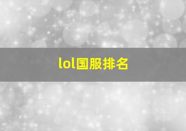 lol国服排名