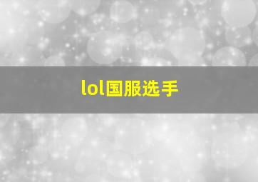 lol国服选手