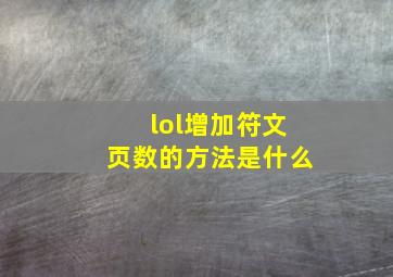 lol增加符文页数的方法是什么