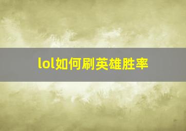 lol如何刷英雄胜率