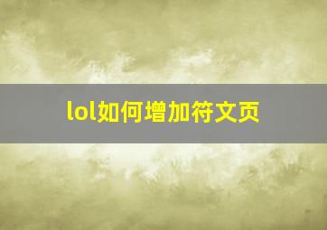 lol如何增加符文页