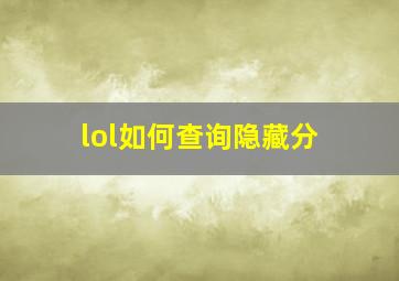 lol如何查询隐藏分