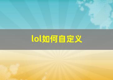 lol如何自定义