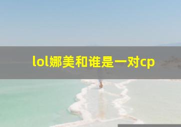 lol娜美和谁是一对cp