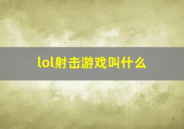 lol射击游戏叫什么