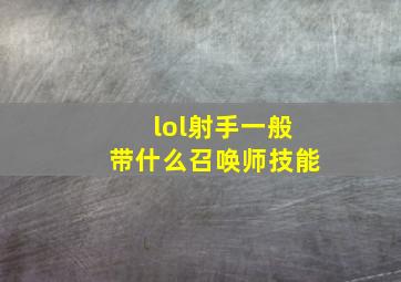 lol射手一般带什么召唤师技能