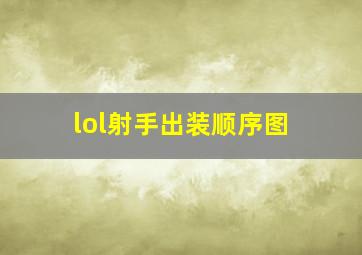 lol射手出装顺序图