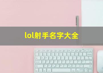 lol射手名字大全