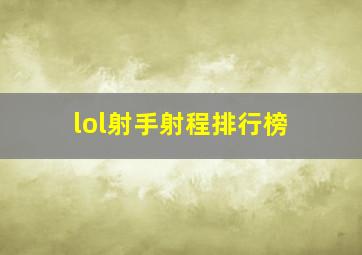 lol射手射程排行榜