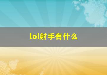 lol射手有什么