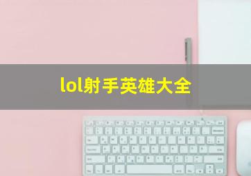 lol射手英雄大全