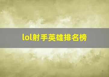 lol射手英雄排名榜