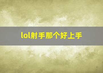 lol射手那个好上手