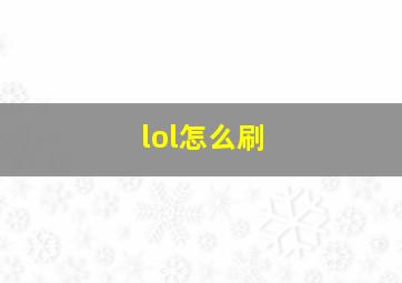 lol怎么刷