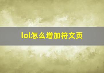 lol怎么增加符文页