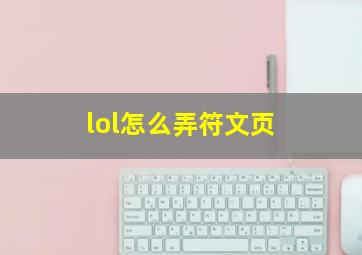 lol怎么弄符文页