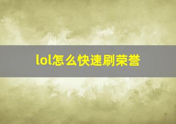 lol怎么快速刷荣誉