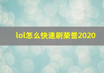 lol怎么快速刷荣誉2020