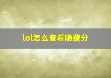 lol怎么查看隐藏分