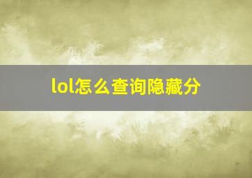 lol怎么查询隐藏分