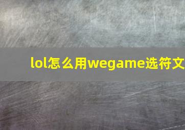 lol怎么用wegame选符文