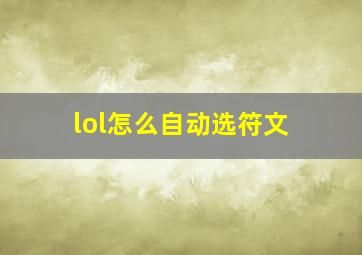 lol怎么自动选符文