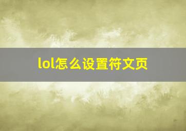 lol怎么设置符文页